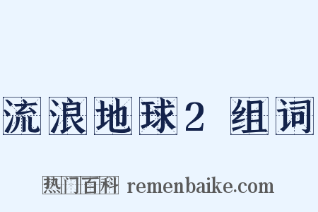 流浪地球2组词是什么意思的图片
